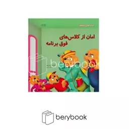 کتاب امان از کلاس های فوق برنامه / خشتی / نشر نردبان