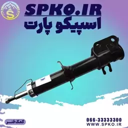 کمک فنر جلو راست MVM 110