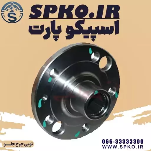 توپی  چرخ  عقب جک S5