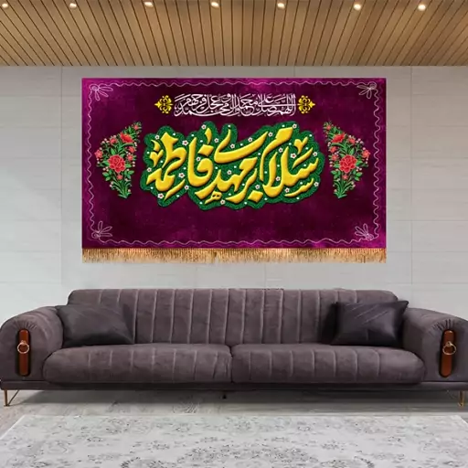 پرچم مخمل ولادت امام زمان (ع)  کد  15193 سایز 125*70