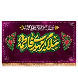 پرچم مخمل ولادت امام زمان (ع)  کد  15195 سایز 500*280