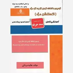 کتاب ترمیم و اضافه کردن تار به تار مژه (اکستنشن مژه) تالیف هانیه مردانی انتشارات نقش آفرینان