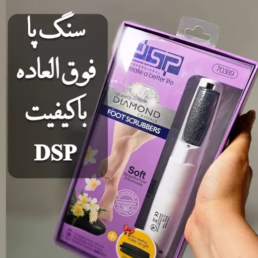 سنگ پا برقی دی اس پی dsp مدل 70389