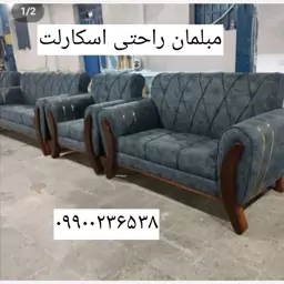 مبل اسکارلت راحتی پر فروش