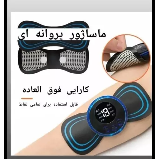 ماساژور پروانه ای MINI MASSAGER درجه یک