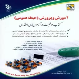 کتاب آزمون استخدامی آموزش و پرورش (حیطه عمومی)انتشارات آراه 