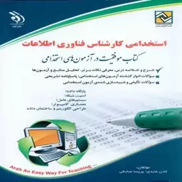 کتاب استخدامی کارشناس فناوری اطلاعات انتشارات آراه