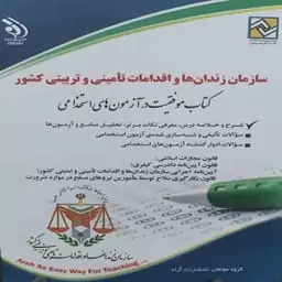 کتاب آزمون استخدامی سازمان زندان ها و اقدامات تأمینی و تربیتی کشور انتشارات آراه