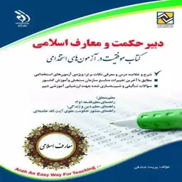 کتاب آزمون استخدامی دبیر حکمت و معارف اسلامی انتشارات آراه