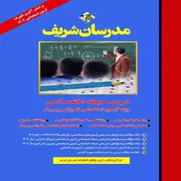 کتاب دروس حیطه اختصاصی ویژه آزمون استخدامی آموزش و پرورش مدرسان شریف 