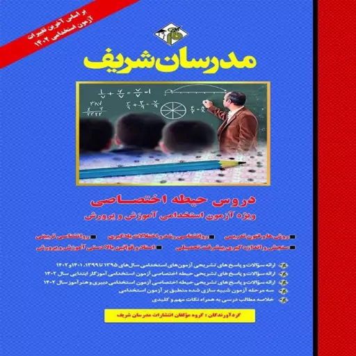 کتاب دروس حیطه اختصاصی ویژه آزمون استخدامی آموزش و پرورش مدرسان شریف 