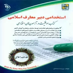 کتاب استخدامی دبیر معارف اسلامی انتشارات آراه