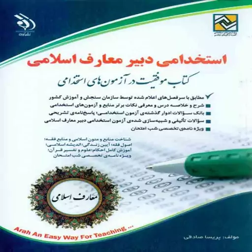 کتاب استخدامی دبیر معارف اسلامی انتشارات آراه