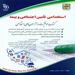 کتاب آزمون استخدامی تامین اجتماعی و بیمه انتشارات آراه