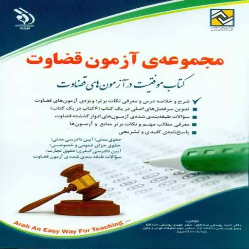 کتاب استخدامی مجموعه آزمون قضاوت انتشارات آراه