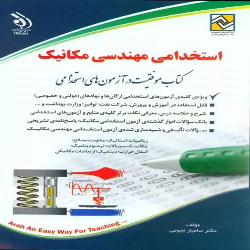 کتاب استخدامی مهندسی مکانیک انتشارات آراه