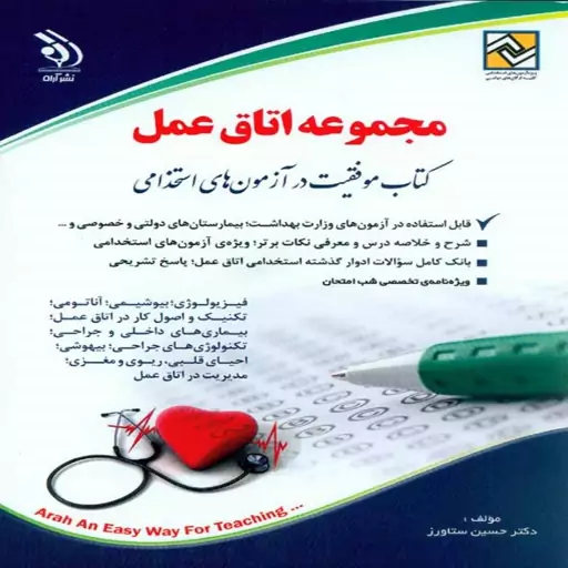 کتاب استخدامی مجموعه اتاق عمل انتشارات آراه