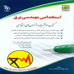 کتاب استخدامی مهندسی برق انتشارات آراه