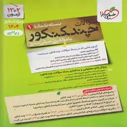 چند کنکور رشته ریاضی جلد اول خیلی سبز ویژه کنکور 1404(بسته اول-سوال)