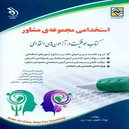 کتاب استخدامی مجموعه ی مشاور انتشارات آراه