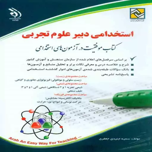 کتاب آزمون استخدامی دبیر علوم تجربی انتشارات آراه