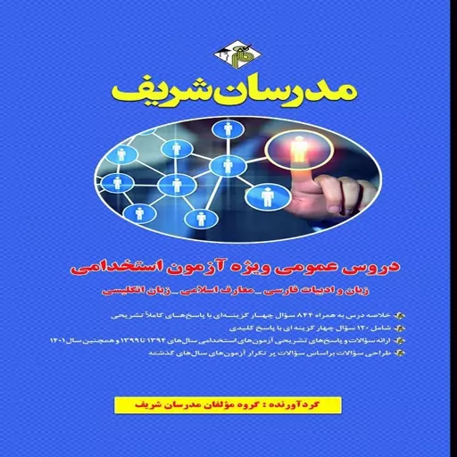 کتاب دروس عمومی آزمون استخدامی ویژه دستگاه های اجرایی کشور مدرسان شریف