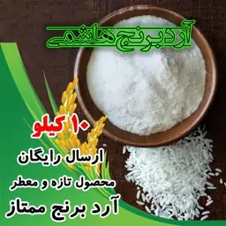 آرد برنج هاشمی درجه یک (10 کیلویی) تخفیف ویژه محصول سال 1403 و ارسال رایگان 