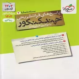 چند کنکور ریاضی جلد دوم  خیلی سبز ویژه کنکور 1404(پاسخنامه تشریحی)