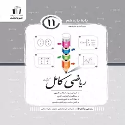 ریاضی و آمار کامل یازدهم انسانی جویامجد 