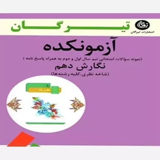 آزمونکده نگارش دهم تیرگان