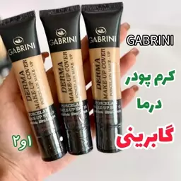 کرم پودر گابرینی اصل مات سری درما ماندگاری 24 ساعته GABRINI 