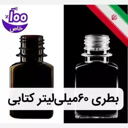 بطری 60میلی لیتر، پت پلاستیکی، ظرف 60سی سی خالی عمده