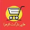 هایپر مارکت الزهرا