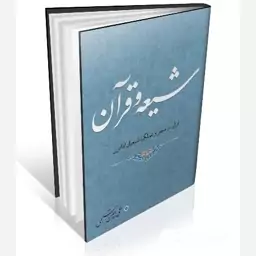 کتاب شیعه و قرآن قرآن در منظر و عملکرد شیعیان امامی اثر امین رستمی نشرموسسه امام خمینی