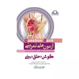 کتاب سطر به سطر (QB گوش و حلق و بینی) انتشارات دکتر کامران احمدی