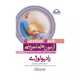 کتاب سطر به سطر (QB رادیولوژی) انتشارات دکتر کامران احمدی