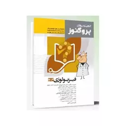 کتاب گنجینه سوالات علوم پایه پزشکی پروگنوز فیزیولوژی 1403