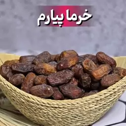 خرما پیارم طلایی ویژن 500گرمی