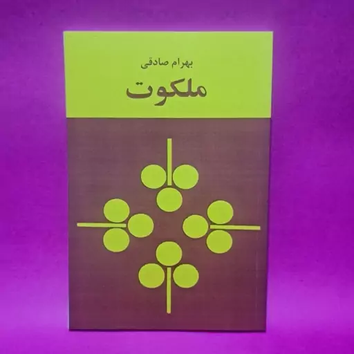 کتاب ملکوت اثر بهرام صادقی متن کامل