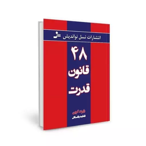 کتاب 48 قانون قدرت (چهل و هشت قانون قدرت)بهترین ترجمه