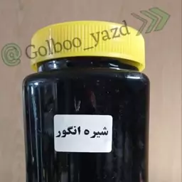 شیره انگور ارگانیک مجموعه گلبو یزد 