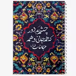 دفتر مشق 100 برگ خندالو طرح چشم بد دور که همه جانی و همه جانانی کد F5034