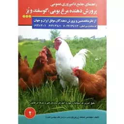 کتاب راهنمای جامع دامپروری عمومی پرورش دهنده مرغ بومی ، گوسفند و بز اثر محمد زرین نشر آموزش فنی و حرفه ای مزرعه زری