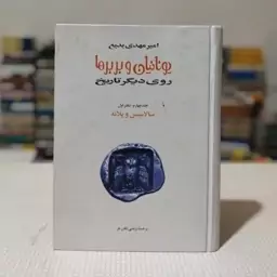 کتاب یونانیان و بربرها روی دیگر تاریخ جلد چهارم دفتر اول تألیف امیر مهدی بدیع ترجمهٔ مرتضی ثاقب فر، انتشارات توس 1384