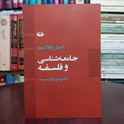 کتاب جامعه شناسی و فلسفه نویسنده امیل دورکیم ترجمه فریدون سرمد