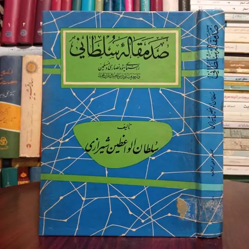 صد مقاله سلطانی راهنمای یهود و نصاری و مسلمین در معرفت تورته و انجیل و قرآن مجید نویسنده محمد سلطان الواعظین