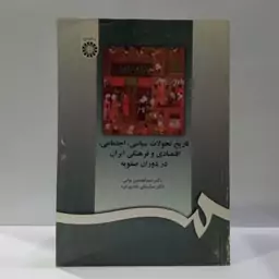 تاریخ تحولات سیاسی ، اجتماعی ، اقتصادی و فرهنگی ایران در دوره صفویه نویسنده عباسقلی فرد 