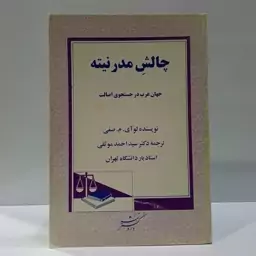 چافش مدرنیته نویسنده لوآی صفی ترجمه احمد موثقی 