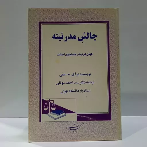 چافش مدرنیته نویسنده لوآی صفی ترجمه احمد موثقی 