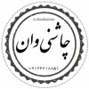 چاشنی وان